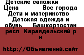 Детские сапожки Reima › Цена ­ 1 000 - Все города Дети и материнство » Детская одежда и обувь   . Башкортостан респ.,Караидельский р-н